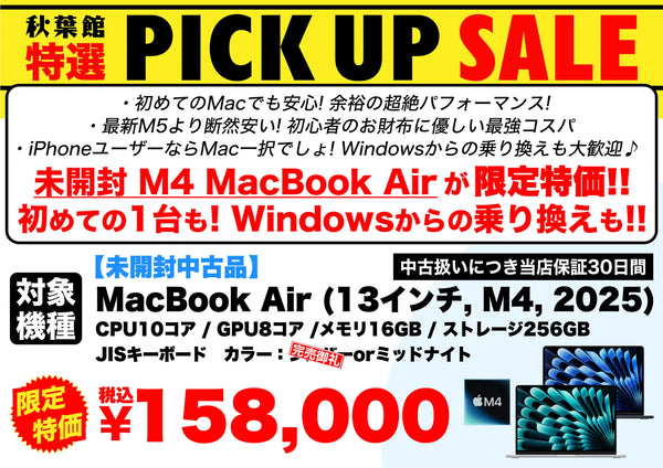 MacBook Air M4 未開封中古158,000円｜最新M5より断然安いコスパ最強
