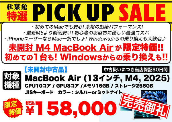 【完売御礼】MacBook Air M4 未開封中古158,000円｜最新M5より断然安いコスパ最強
