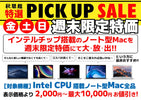 週末限定ピックアップセール 中古Mac (2026/01)