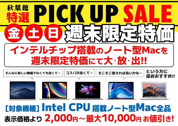週末限定ピックアップセール 中古Mac (2026/01)