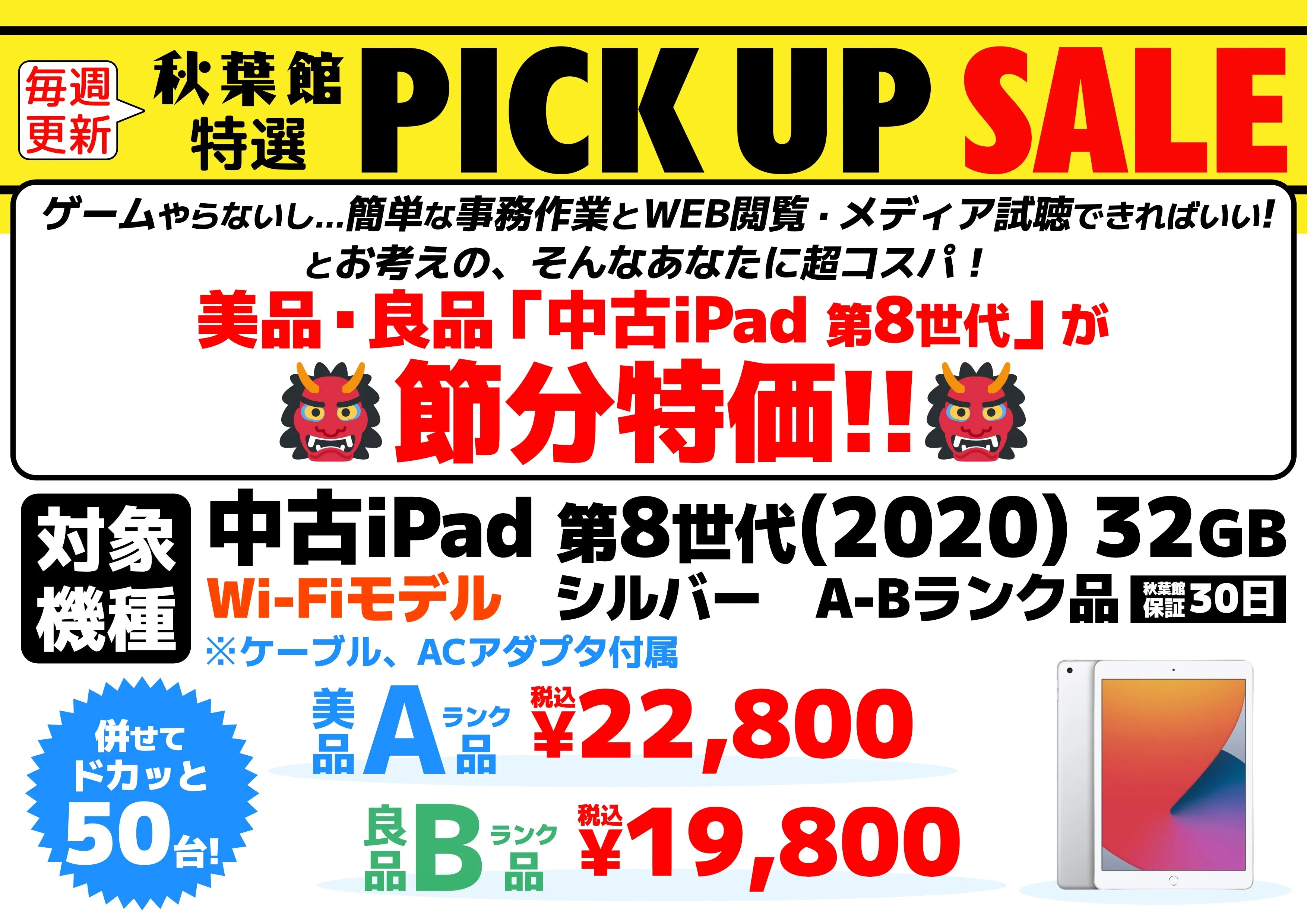 「中古 iPad (第8世代)」が2月の節分特価！