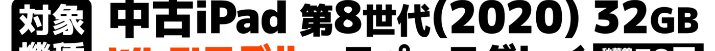 【新生活応援！】「中古 iPad (第8世代)」が大特価！