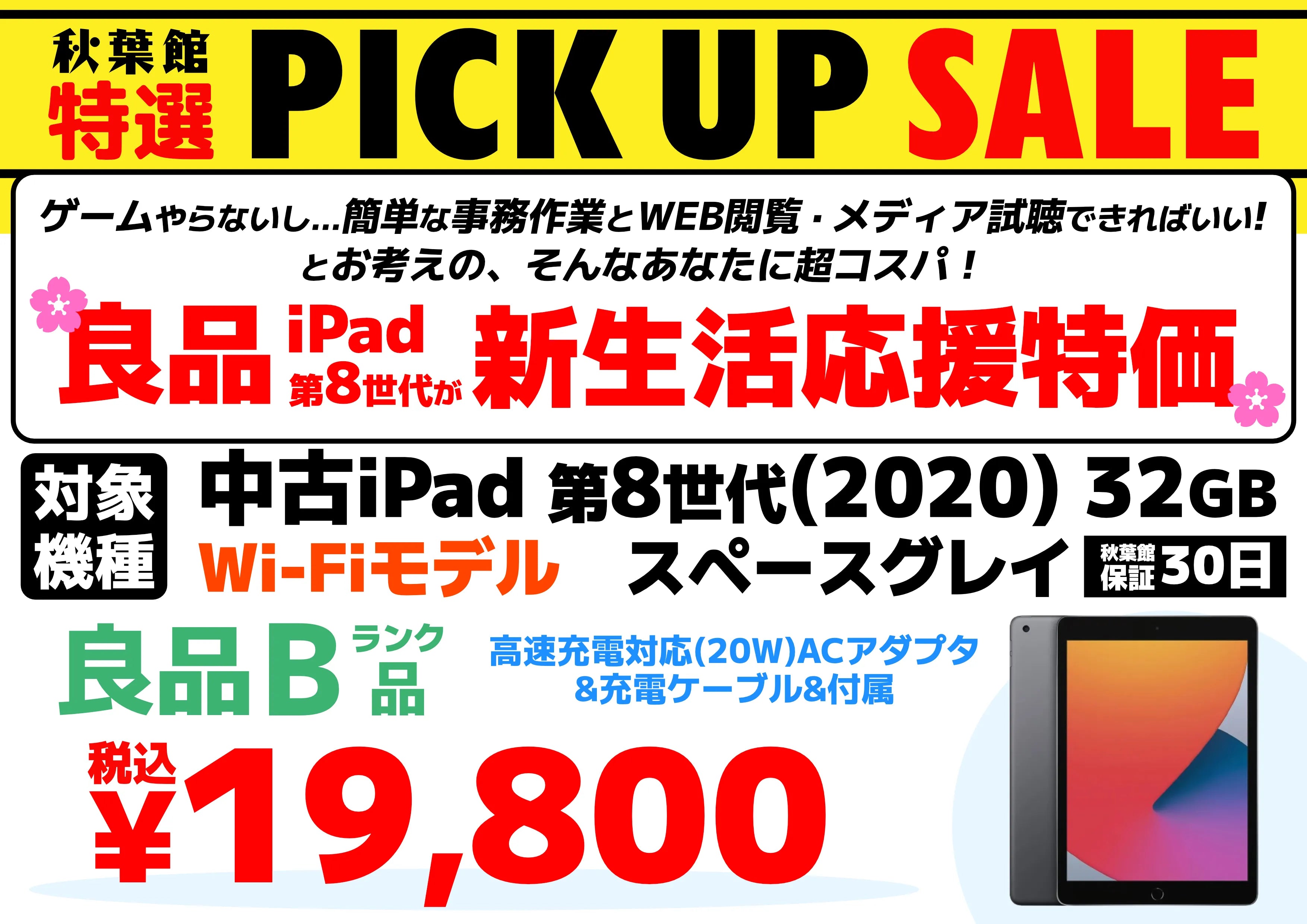 【「性能も価格も妥協したくない」そんな方にコスパ最強！】「iPad (第8世代)」の[中古良品Bランク]が大特価！