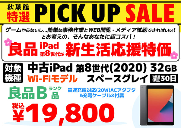 【性能も価格も妥協したくない」そんな方にコスパ最強！】「iPad (第8世代)」の[中古良品Bランク]が大特価！