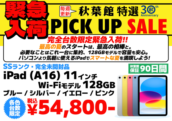 【緊急入荷・台数限定】iPad 11インチ (A16) 128GB セール｜未開封中古品が大特価！
