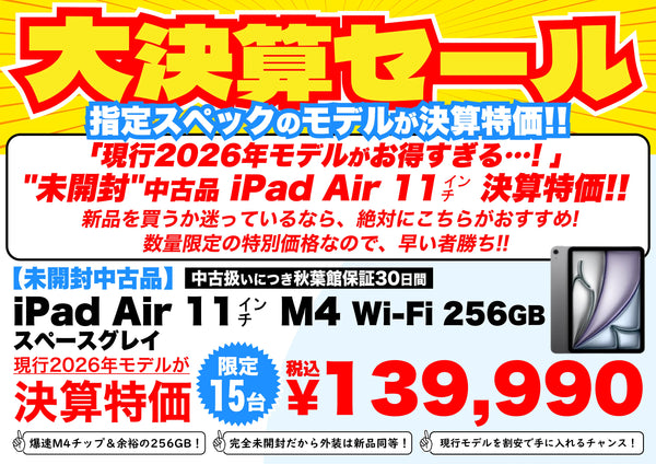 【決算特価】未開封 iPad Air M4(11インチ/256GB)が139,990円！