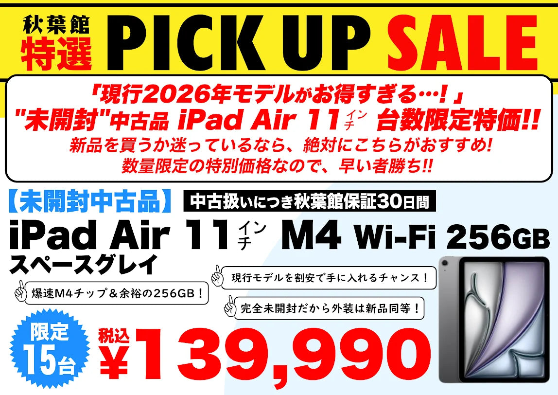 【10月限定】未開封iPad Air M4(256GB)が特別価格139,990円