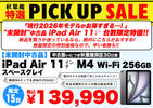 【10月限定】未開封iPad Air M4(256GB)が特別価格139,990円