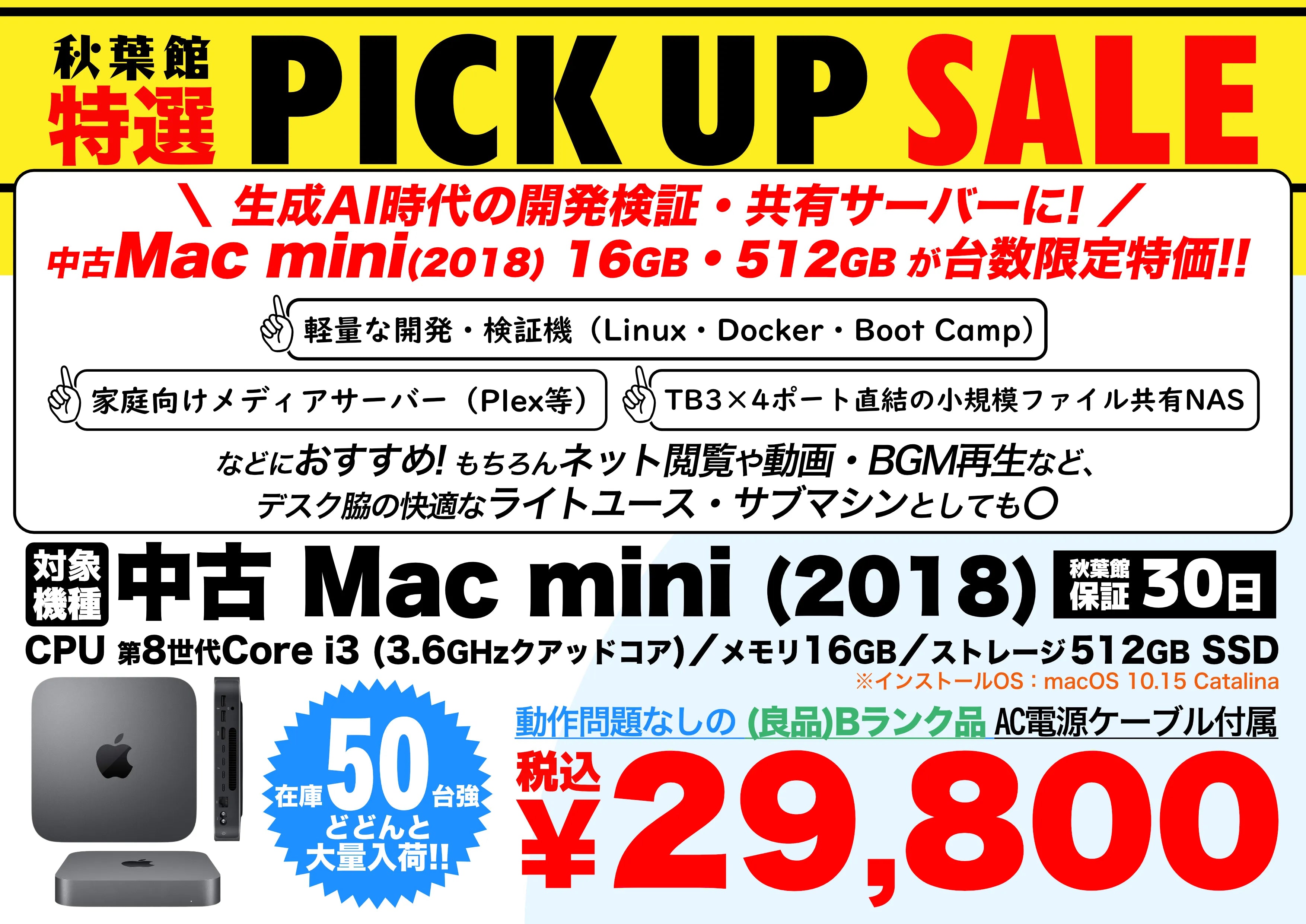 【ピックアップセール】中古Mac mini(2018) 16GB/512GB 台数限定特価 | サーバー・検証機に