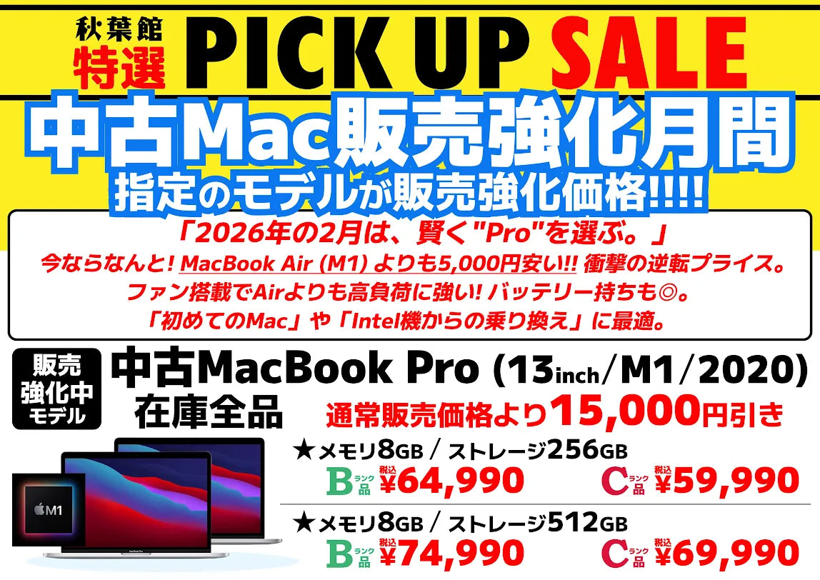 【中古Mac販売強化月間】2月はMacBook Pro (13インチ, M1, 2020) がまさかの「Airより安い」衝撃プライス！