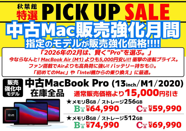 【中古Mac販売強化月間】2月はMacBook Pro (13インチ, M1, 2020) がまさかの「Airより安い」衝撃プライス！