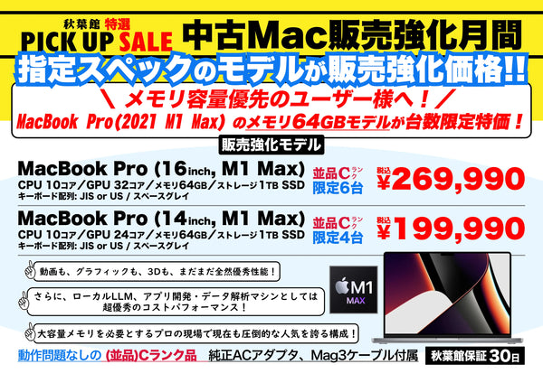 中古Mac販売強化月間 | MacBook Pro M1 Max 64GB 特価セール