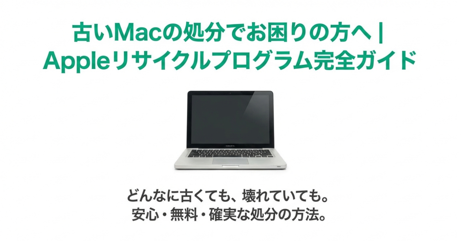 古いMacを無料で安全に処分！Appleリサイクルプログラム完全ガイド【2026年版】｜Mac専門店 秋葉館