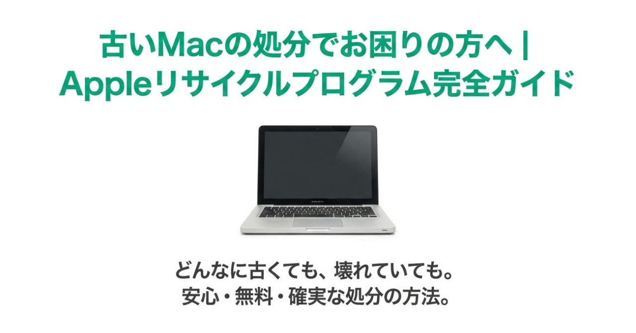 古いMacを無料で安全に処分！Appleリサイクルプログラム完全ガイド