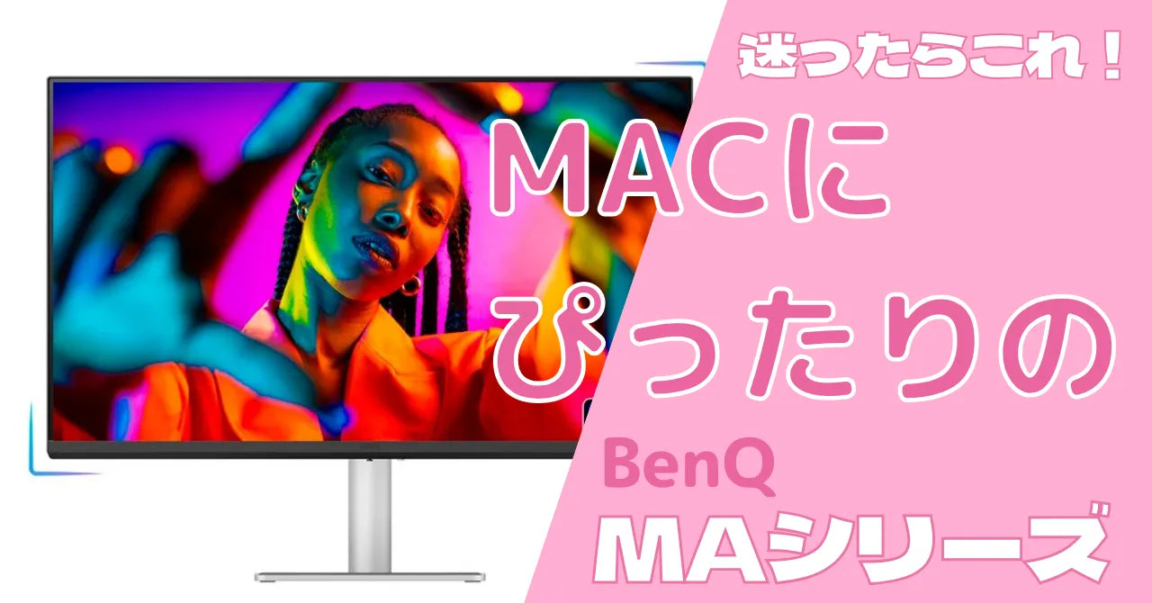 モニター選びに迷ったらこれ！MacにぴったりのBenQ MAシリーズ