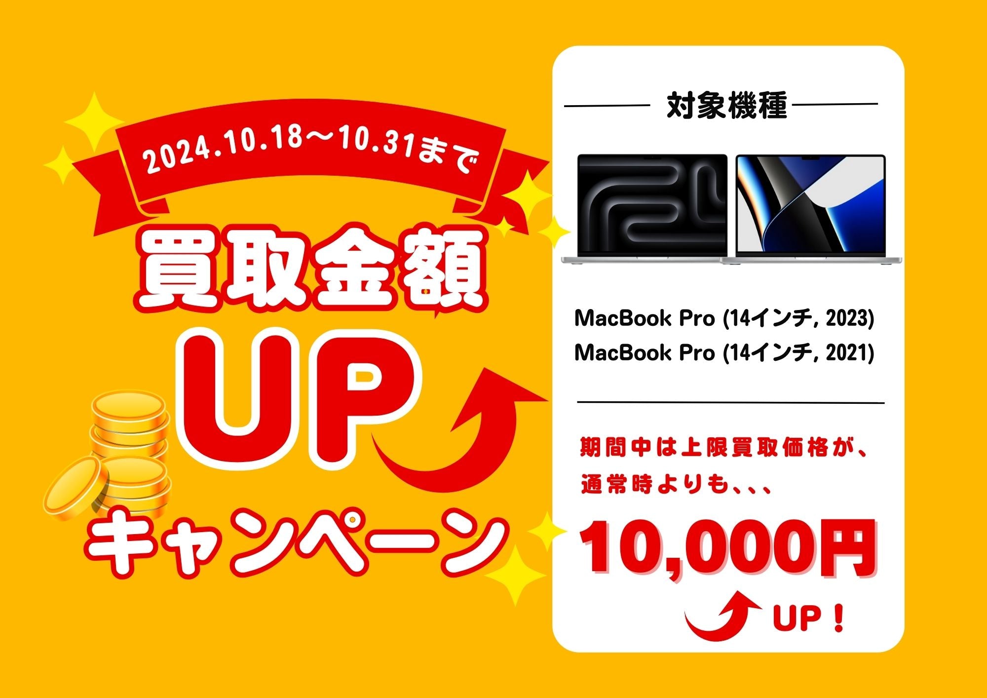 10月の機種限定買取キャンペーン