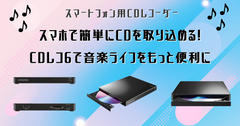 スマホで簡単にCDを取り込める！CDレコ6で音楽ライフをもっと便利に