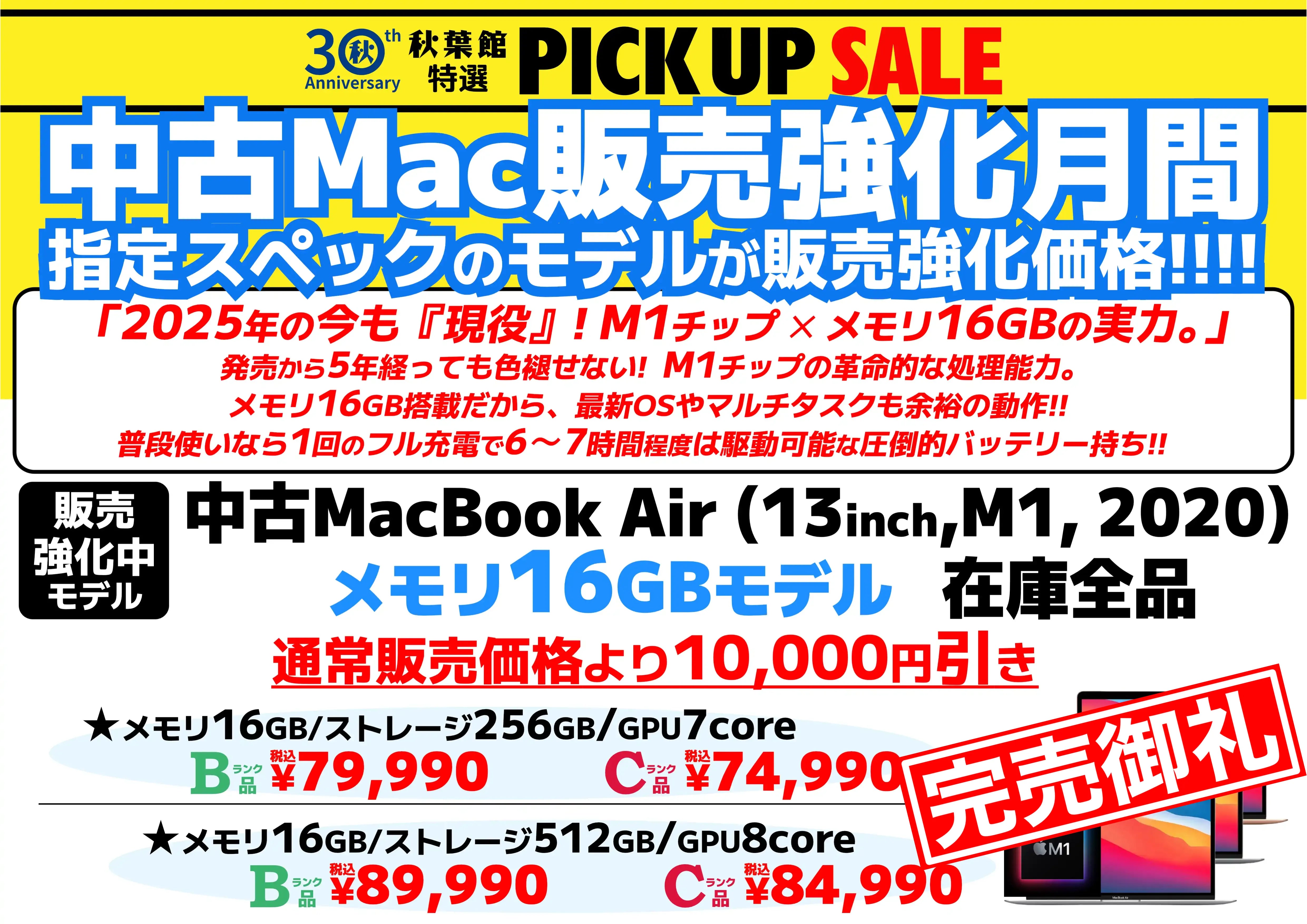 【完売御礼】【中古Mac販売強化月間】 2025年も現役バリバリ！M1 MacBook Air "メモリ16GBモデル" がお買い得！