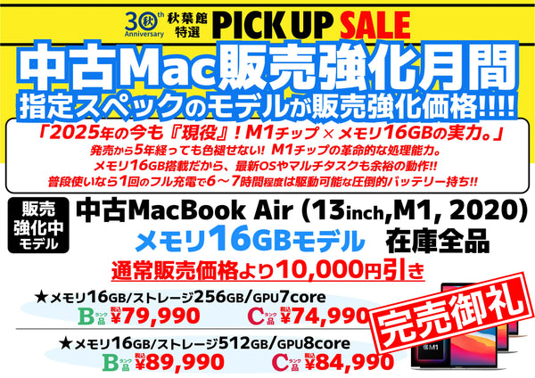 【完売御礼】【中古Mac販売強化月間】 2025年も現役バリバリ！M1 MacBook Air "メモリ16GBモデル" がお買い得！