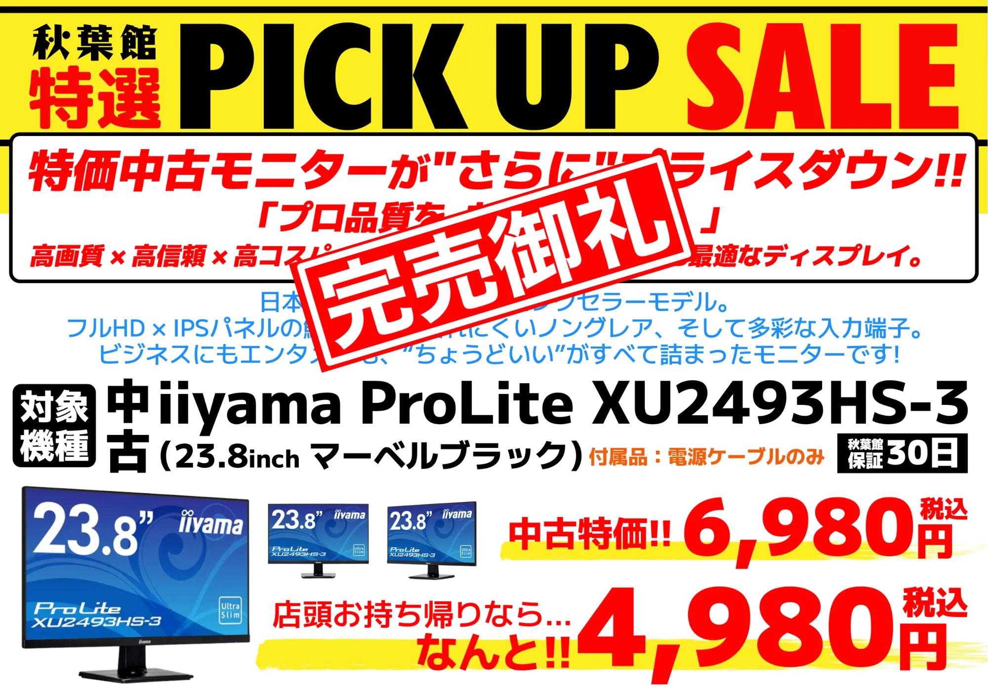 【完売御礼】【特価中古モニター】iiyama ProLite XU2493HS-3 [23.8インチ・マーベルブラック]