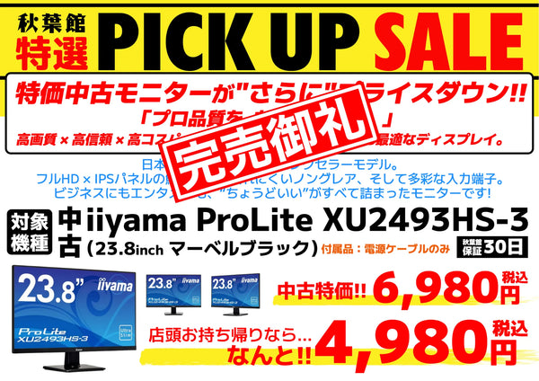 【完売御礼】【特価中古モニター】iiyama ProLite XU2493HS-3 [23.8インチ・マーベルブラック]