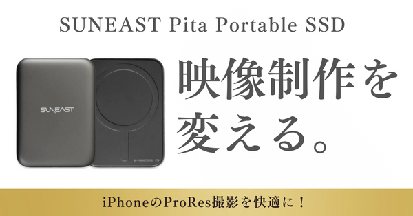 iPhoneのProRes撮影を快適に！SUNEAST Pita Portable SSDがあなたの映像制作を変える。