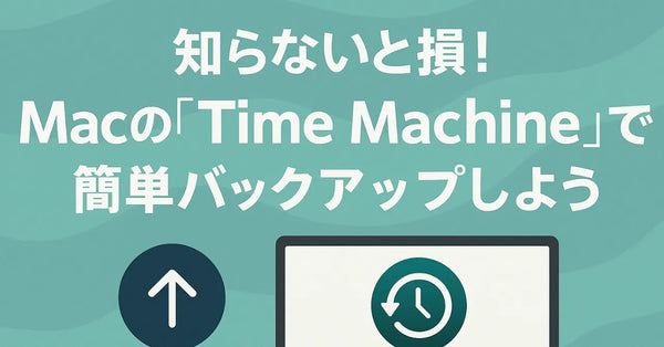 知らないと損！Macの「Time Machine」で簡単バックアップしよう