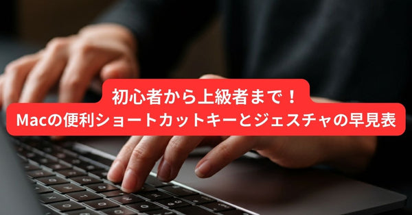 初心者から上級者まで！Macの便利ショートカットキーとジェスチャの早見表