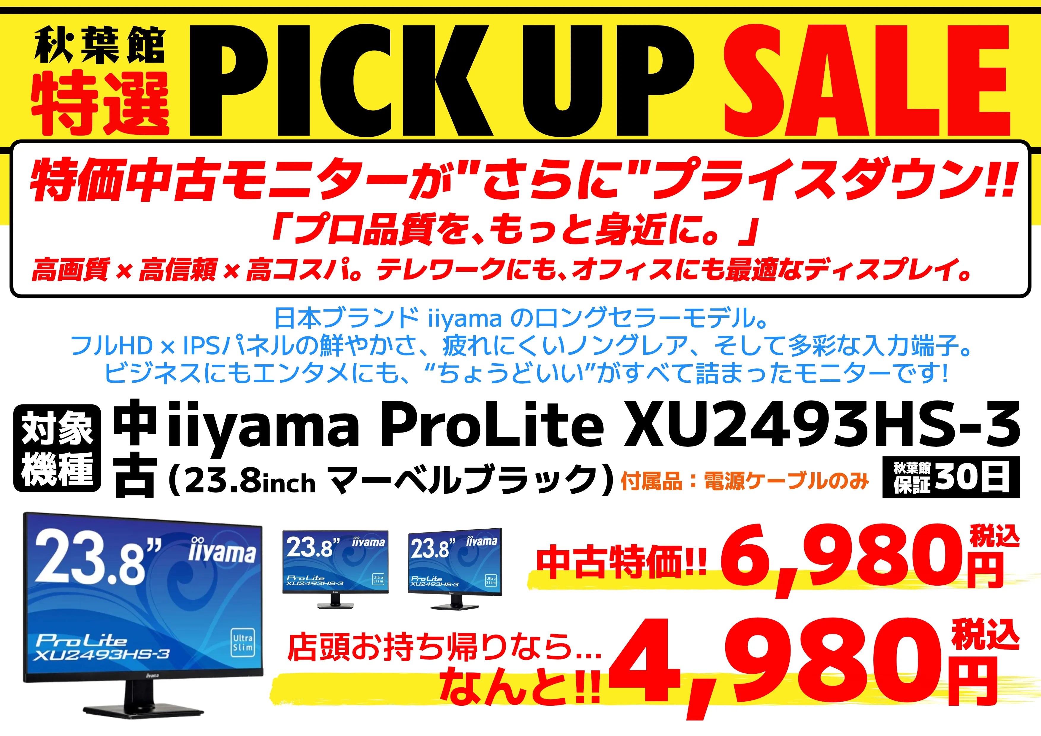 【特価中古モニター】iiyama ProLite XU2493HS-3 [23.8インチ・マーベルブラック]