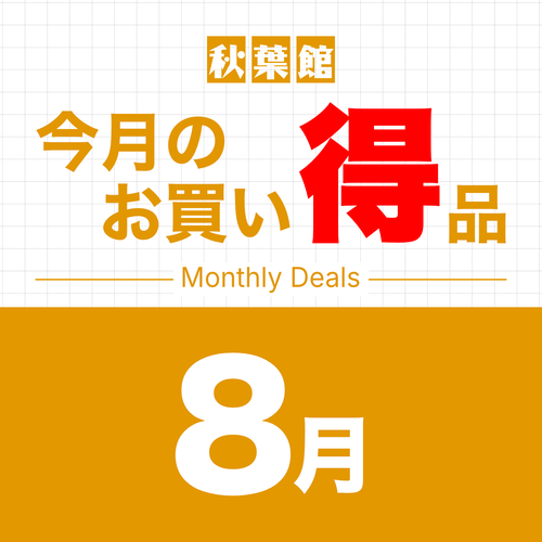 今月のお買い得品セール