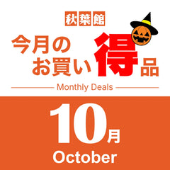 Collection image for: 今月のお買い得品セール