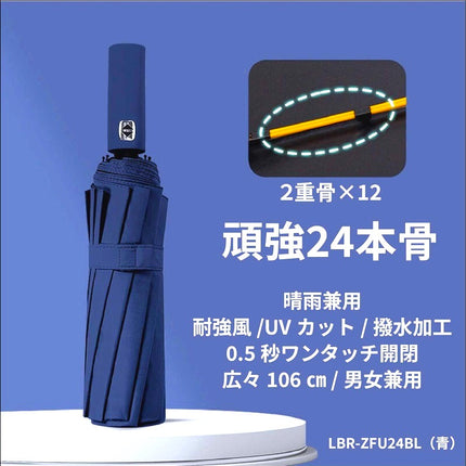 自動開閉UVカット晴雨兼用折り畳み傘24骨 青 [LBR-ZFU24BL]