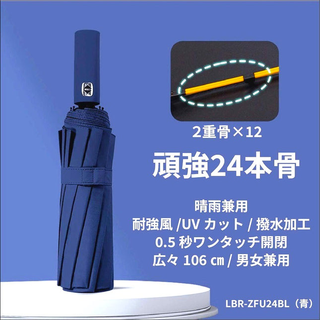 自動開閉UVカット晴雨兼用折り畳み傘24骨 青 [LBR-ZFU24BL]