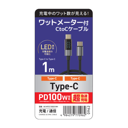 PD100W対応ワットメーター付CtoCケーブル 1m [HD-WTCC100201BK]