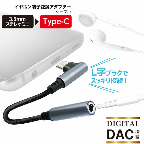 L字型 イヤホン変換アダプターケーブル (3.5 to TYPE-C DAC対応) [HAC-A4L]