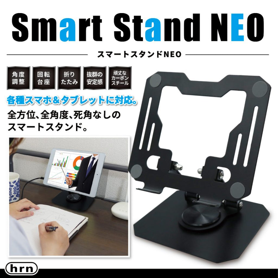 スマートスタンドNEO [HRN-685]