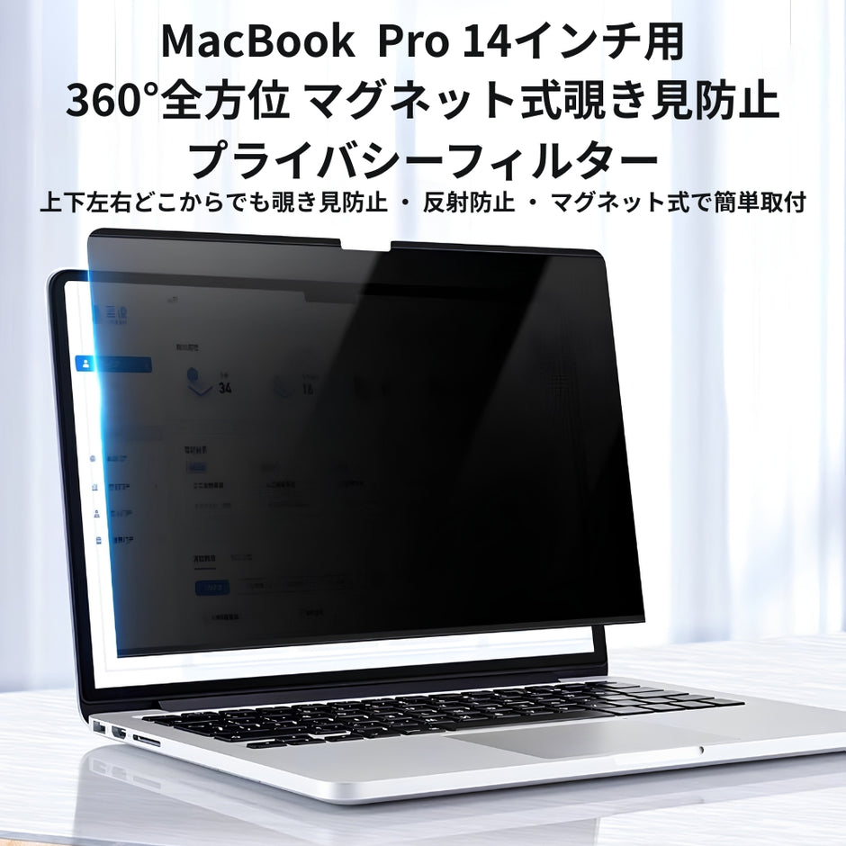 マグネット式 360°プライバシーフィルター MacBook Pro 14インチ用