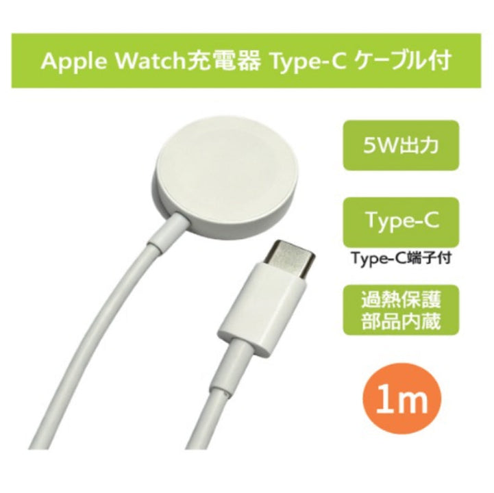 Apple Watch 充電器 TypeCケーブル 1m [L-AWC]