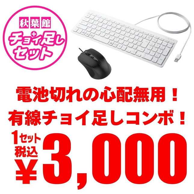 電池切れの心配無用！ 有線チョイ足しコンボ！有線キーボード＆有線マウスセット[TK-FCP097WH+SE-MAUB01-BK]