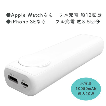 【今月のお買い得品セール】AppleWatch モバイルバッテリー 10050mAh [MB-APW10000 WH]