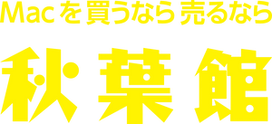 Mac専門店 秋葉館 Mac専門店 秋葉館