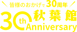 秋葉館