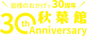 秋葉館