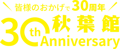 秋葉館