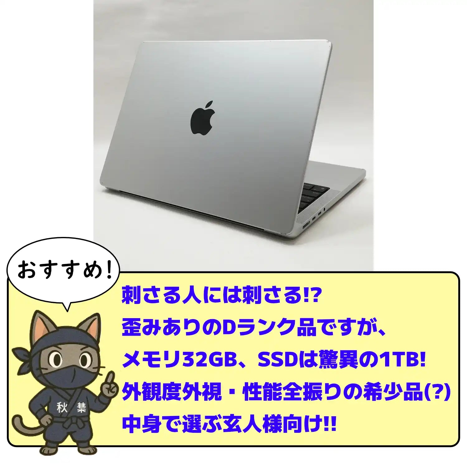MacBook 中古 販売】MacBook Pro M1 Pro / 14インチ / 2021 / 32GB