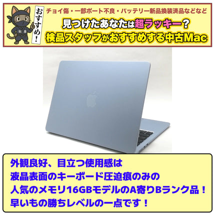 MacBook Air M4 / 13インチ / 2025 / 16GB / 256GB / スカイブルー / ランク:B / MC6T4J/A / 【中古品管理番号:38070】