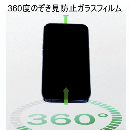 360度のぞき見防止ガラスフィルム for iPhone 15 [SD-IP15-360PGlassSP-B]