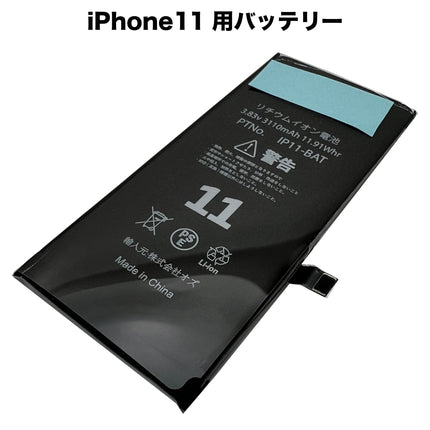 iPhone11 用バッテリー [Battery-iPhone11]
