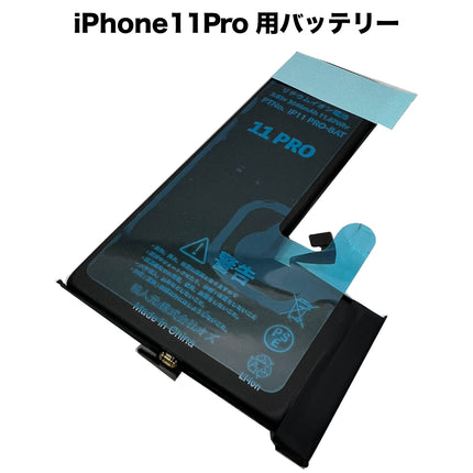 iPhone11Pro 用バッテリー [Battery-iPhone11Pro]