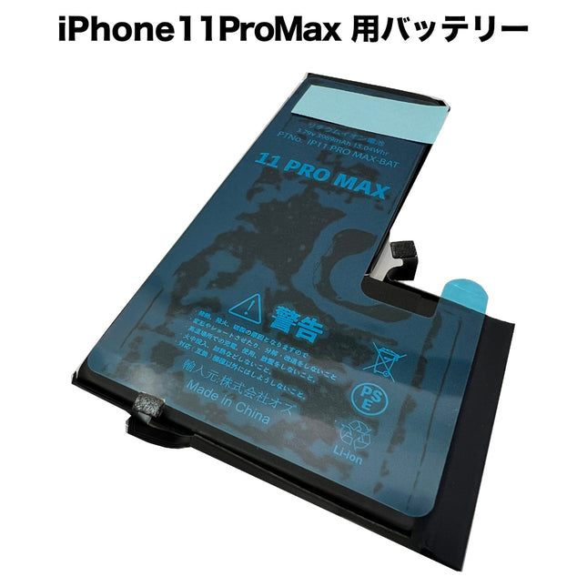 iPhone11ProMax 用バッテリー [Battery-iPhone11ProMax] – 秋葉館 